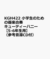 KGH422 小学生のための器楽合奏 キューティーハニー 【5-6年生用】 （参考音源CD付）