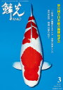 鱗光(No.651(2022 3)) 錦鯉の専門誌