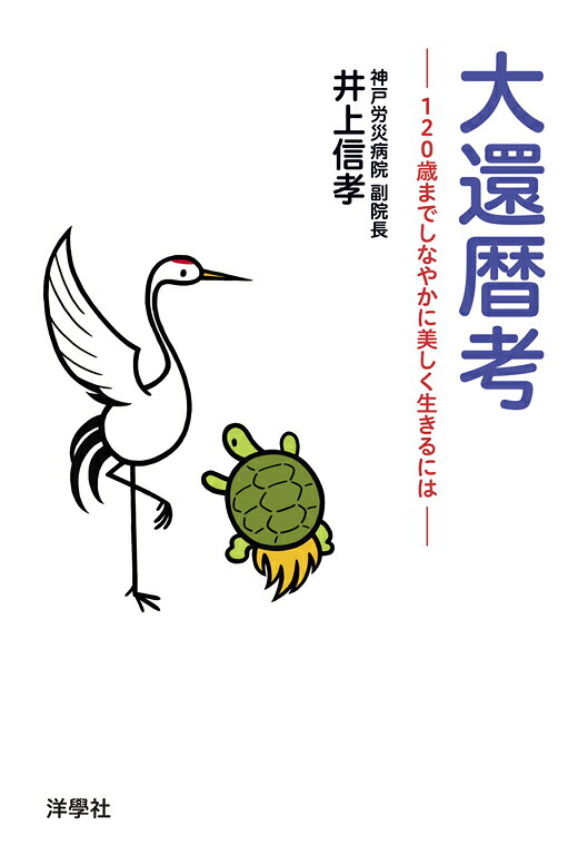 大還暦考 120歳までしなやかに美しく生きるには [ 井上信孝 ]