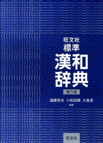 旺文社標準漢和辞典第6版 [ 旺文社 ]