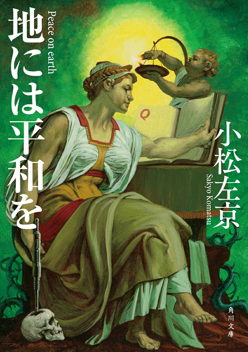 あと5時間でこの世界は消滅するーー。歴史を正しい方向に戻さなければ！　直木賞候補作となった記念碑的作品。

 「あの戦争」で無条件降伏したはずの日本が本土決戦をしているーー！　「その年」の10月にはいると、ソ連軍は敦賀に、アメリカ軍は四日市に大上陸作戦を展開した。18歳までの男子で本土防衛特別隊が組織されたが、ほとんどは全滅。いまや、山奥の農村の村民までもが敵に通じている。俺は敵弾をあび、頻死の重傷だ。その時、Tマンと名のる男が現われ、「この世界はまちがっている」と告げたーー。時空を超えて日本の歴史の変革を謀る男の見たものとは？！　第50回直木賞候補作となった小松左京初期の傑作。貴重な図版を含む解説も収録。