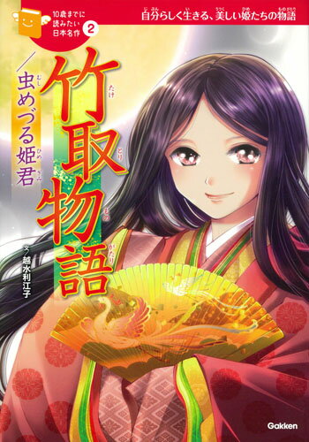 竹取物語／虫めづる姫君 （10歳までに読みたい日本名作　2） [ 越水利江子 ]