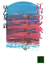 江戸の夕映え