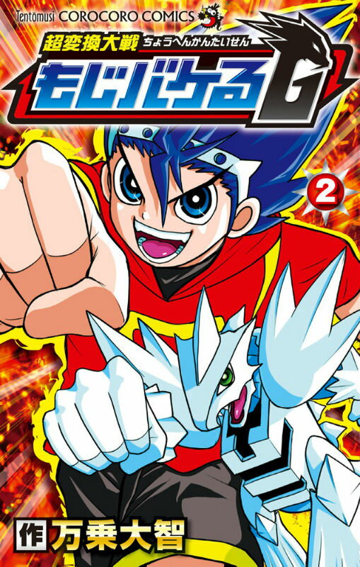 超変換大戦もじバケるG（第2巻）
