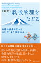 半導体黄金時代から光科学・量子情報社会へ 上村　洸 東京大学出版会センゴブツリヲタドル カミムラ　ヒロシ 発行年月：2019年04月15日 予約締切日：2019年03月01日 ページ数：272p サイズ：単行本 ISBN：9784130636087 上村洸（カミムラヒロシ） 東京大学名誉教授、東京理科大学名誉教授、理学博士。1930年芦屋生まれ。1954年東京大学理学部物理学科卒業。1959年東京大学大学院数物系研究科博士課程修了、1978年東京大学理学部教授、東京大学改革室員、同理学系研究科委員会委員、同理学部物理学科主任、同理学部付属中間子研究センター長、同物性研究所協議会委員、文部省大学設置審議会専門委員、米国ベル電話研究所・研究所員、ケンブリッジ大学キャベンディッシュ研究所客員所員、1991年東京大学を停年により退官。同年東京理科大学理学部第一部教授、同学部長・研究科長、同大学特別顧問（12年）。大学入試センター運営委員会委員。大学基準協会諸委員会委員。理化学研究所国際フロンティア研究システム運営委員会委員。1995ー1990年国際純粋応用物理学連合半導体部委員長（2期）、1984年日本物理学会会長。1988年アメリカ物理学会フェロー（終身）。1996年第47回放送文化賞。2002年英国物理学会名誉フェロー（日本人物理学者として初めて）（本データはこの書籍が刊行された当時に掲載されていたものです） 序章　終戦と新制東京大学／第1章　小谷研究室と固体物理の黎明／第2章　ベル研究所と光科学・光通信の時代ー配位子場理論／第3章　日本物理学の台頭ー半導体テルル／第4章　師、ネーヴィル・モット卿との出会いと研究（ケンブリッジ大学）／第5章　ナノサイエンス・ナノテクノロジーの時代ー半導体超格子とグラファイト層間化合物／第6章　半導体黄金時代ー本郷キャンパス再開発へ／第7章　変わる私立大学ー日英共同研究「低次元構造半導体とデバイス」／第8章　東京理科大学での研究ー高温超伝導 配位子場理論・半導体・高温超伝導…数々の革新的技術の開発に貢献し、物性物理学の発展と共に歩んだ研究人生をたどり、科学・物理学の魅力を伝える。 本 科学・技術 物理学