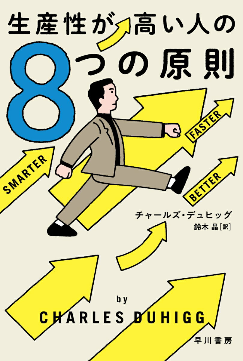 どうして生産性の高い人とそうでない人がいるのか？両者の違いは何か？ピュリッツァー賞受賞のジャーナリストがＦＢＩ捜査官やパイロット、映画『アナと雪の女王』の制作チームなどに取材。「やる気を引き出す」「チームワークを築く」「イノベーションを加速させる」など、生産性を上げるためのアイディアを８つにまとめ、具体例とともに紹介する。２００万部突破のベストセラーに輝いた『習慣の力』著者の２作目。