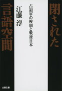 占領軍の検閲と戦後日本 閉された言語空間