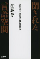 占領軍の検閲と戦後日本 閉された言語空間 （文春文庫） [ 江藤 淳 ]