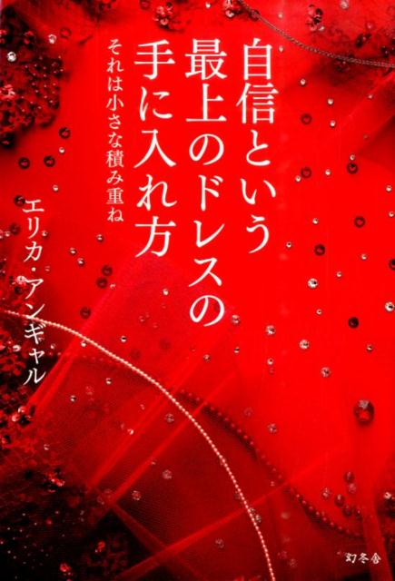 「自信という最上のドレスの手に入れ方」の表紙