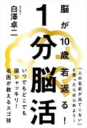 1分脳活──脳が10歳若返る！