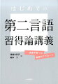 「第二言語習得研究（ＳＬＡ）の面白さ」を、「具体的エピソード」を通じて、外国語適性や動機づけなどＳＬＡの「重要テーマ」を厳選して、わかりやすく解く講義形式の解説書。複雑系理論ほか最新の研究動向もカバーした１冊。