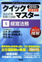 経営法務（2010年版） （中小企業診断士試験クイックマスタ-シリ-ズ） [ 土方淳 ]