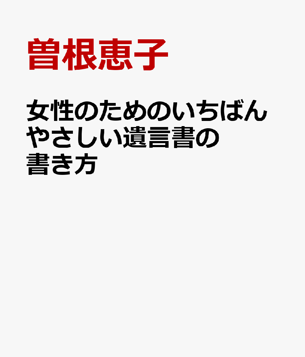 女性のためのいちばんやさしい遺言書の書き方