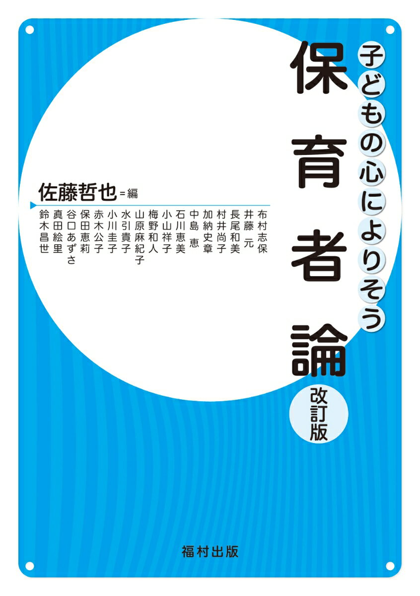 保育者論〔改訂版〕