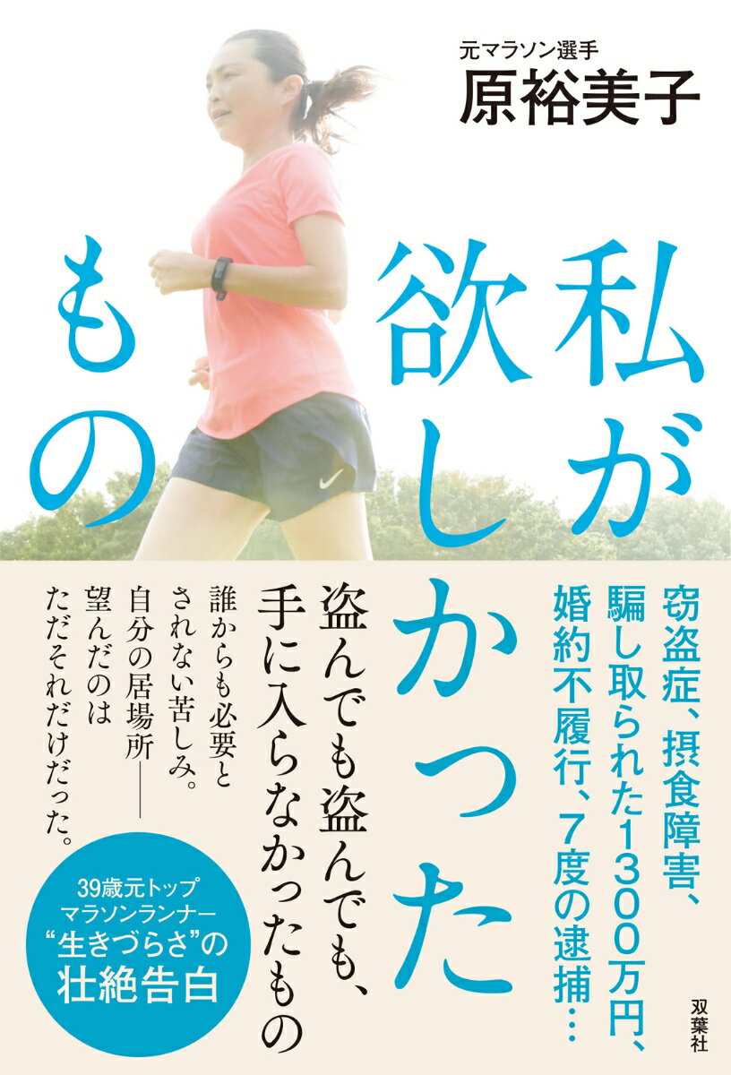 原裕美子 双葉社ワタシガホシカッタモノ ハラユミコ 発行年月：2021年03月18日 予約締切日：2021年01月23日 ページ数：296p サイズ：単行本 ISBN：9784575316087 原裕美子（ハラユミコ） 1982年1月9日、栃木県出身。氏家高校、宇都宮文星女子高校で長距離選手として活躍後、2000年、京セラに入社し、同社女子陸上部に所属する。05年、名古屋国際女子マラソンに出場し、初マラソン初優勝を果たす。同年、世界陸上女子マラソンで6位入賞。07年、大阪国際女子マラソンにて優勝、および2大会連続世界陸上出場を果たし、翌年の北京五輪女子マラソン代表侯補となる。09年、京セラを退社。10年、小出義雄監督が指揮を執るユニバーサルエンターテインメントに所属し、同年、北海道マラソン優勝。13年、同社を退社。その後、市民ランナーや子供にマラソン指導などを行っていたが、現役時代から患っていた摂食障害、窃盗症に苦しみ続ける。17年7月に足利市内のコンビニで万引きをし、同8月、逮捕されたことが大きく報じられる。翌18年2月、執行猶予中に再び万引きで逮捕されたことをきっかけに、自らの病を公表。現在も治療を続けながら、一歩ずつ回復の道を歩んでいる（本データはこの書籍が刊行された当時に掲載されていたものです） プロローグ　2014年5月／第1章　痩せるために吐く／第2章　ただ走ることが好きだった／第3章　壊れていく体／第4章　盗まずにいられない心／第5章　1300万円の裏切り／第6章　求め続けた幸せ／第7章　弱さを隠さないで生きる／エピローグ　2020年9月 窃盗症、摂食障害、騙し取られた1300万円、婚約不履行、7度の逮捕…。盗んでも盗んでも、手に入らなかったもの。誰からも必要とされない苦しみ。自分の居場所ー望んだのはただそれだけだった。39歳元トップマラソンランナー“生きづらさ”の壮絶告白。 本 小説・エッセイ 日本の小説 著者名・は行 ホビー・スポーツ・美術 スポーツ 陸上・マラソン