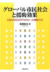 グローバル市民社会と援助効果 CSO／NGOのアドボカシーと規範づくり [ 高柳彰夫 ]