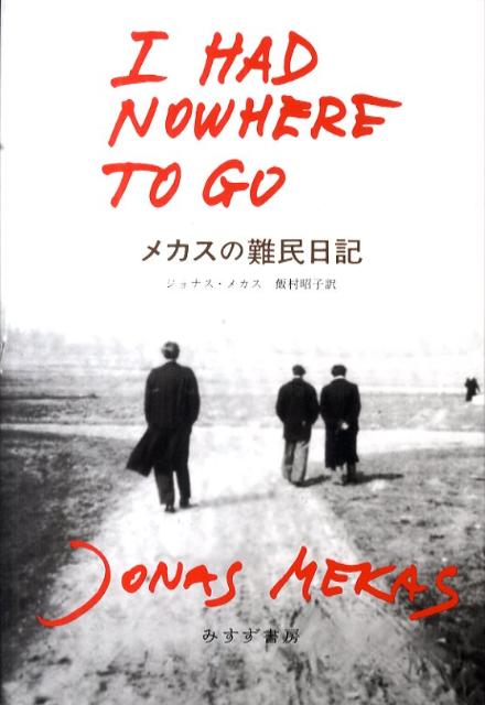 メカスの難民日記