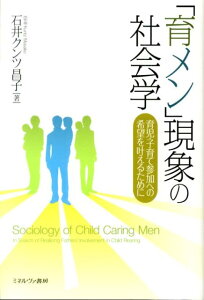 「育メン」現象の社会学