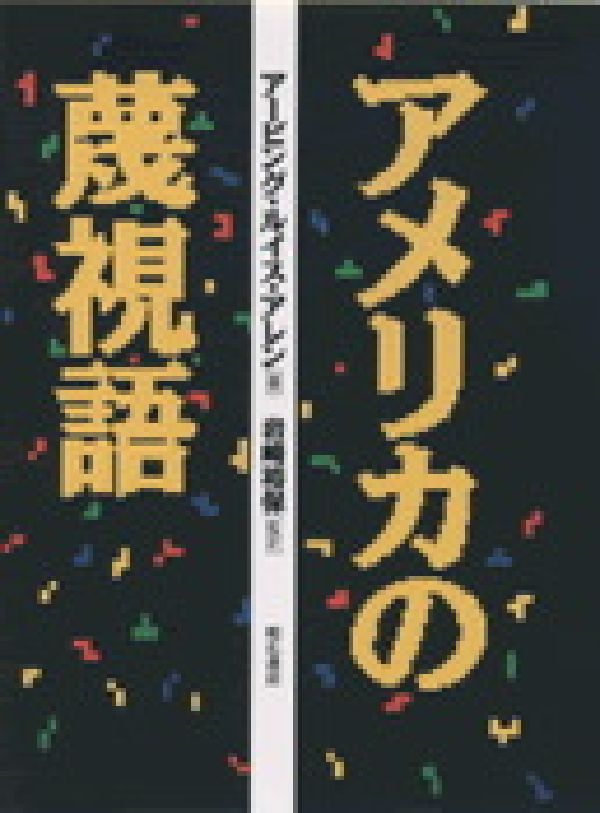 アメリカの蔑視語