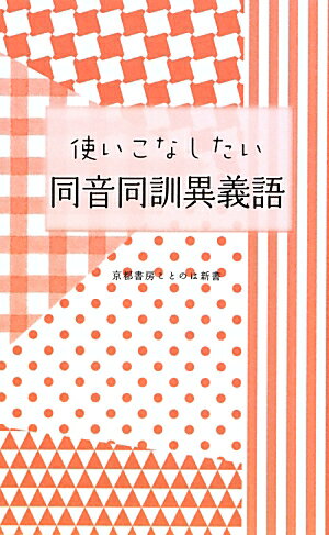 使いこなしたい同音同訓異義語