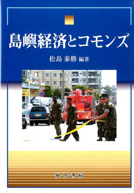 豊かな島嶼と貧しい政策。海とともに、土地とともに暮らす人びと、その暮らしを支える思想をフィールドワークによって浮き彫りにする。一方で、サブシステンスやコモンズの存在を脅かす政策や強権的抑圧を、基地問題、外交問題などを通して明らかにする。