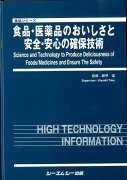 食品・医薬品のおいしさと安全・安心の確保技術