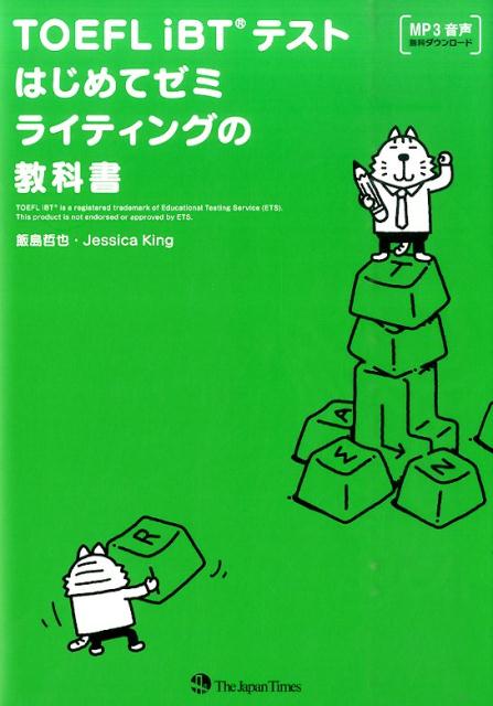 Ｉｎｔｅｇｒａｔｅｄ　Ｔａｓｋ対策ーファクト（事実）とオピニオン（意見）の識別方法をマスターし、リーディングとリスニングを攻略。解答に必要な重要ポイントを見抜く力を身につける。Ｉｎｄｅｐｅｎｄｅｎｔ　Ｔａｓｋ対策ー効率的な解答作成戦略から、表現力をアップさせる４レッスン分の英作文トレーニング、ミスをおかしがちな冠詞や時制などの文法解説までカバー。ロジカルな書き方を身につけて苦手セクションを得点源に！