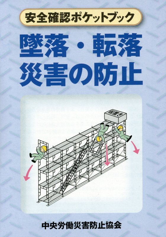 墜落・転落災害の防止第2版