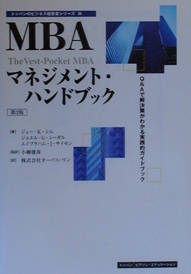 MBAマネジメント・ハンドブック