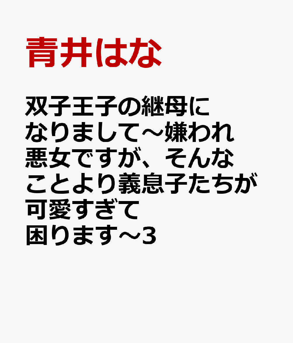 双子王子の継母になりまして〜嫌われ悪女ですが、そんなことより義息子たちが可愛すぎて困ります〜3