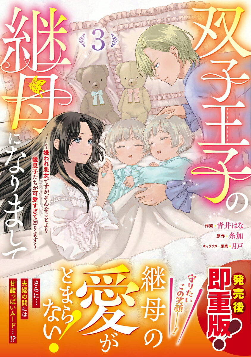 双子王子の継母になりまして〜嫌われ悪女ですが、そんなことより義息子たちが可愛すぎて困ります〜3