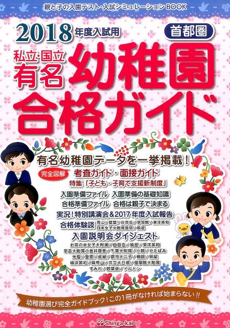 私立・国立有名幼稚園合格ガイド（2018年度入試用）