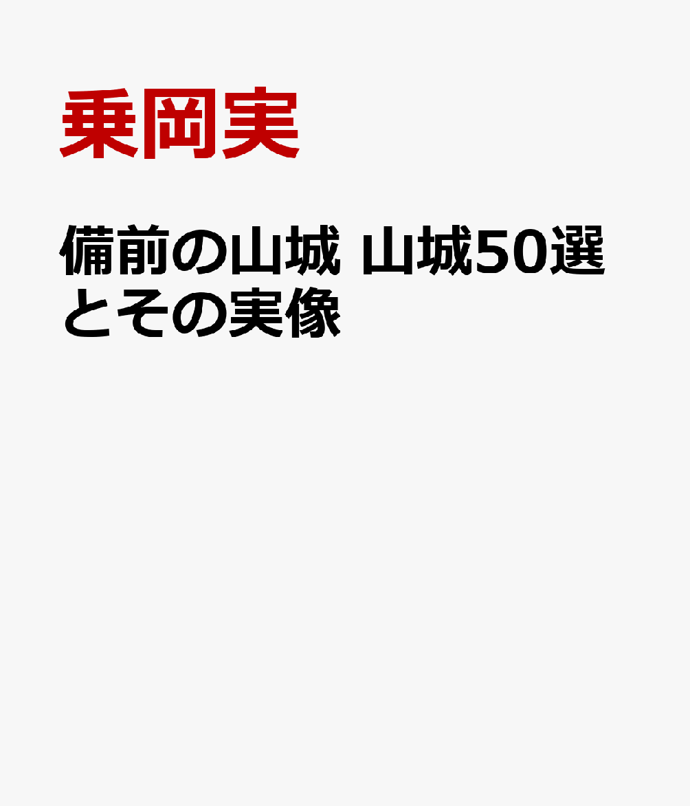備前の山城 山城50選とその実像