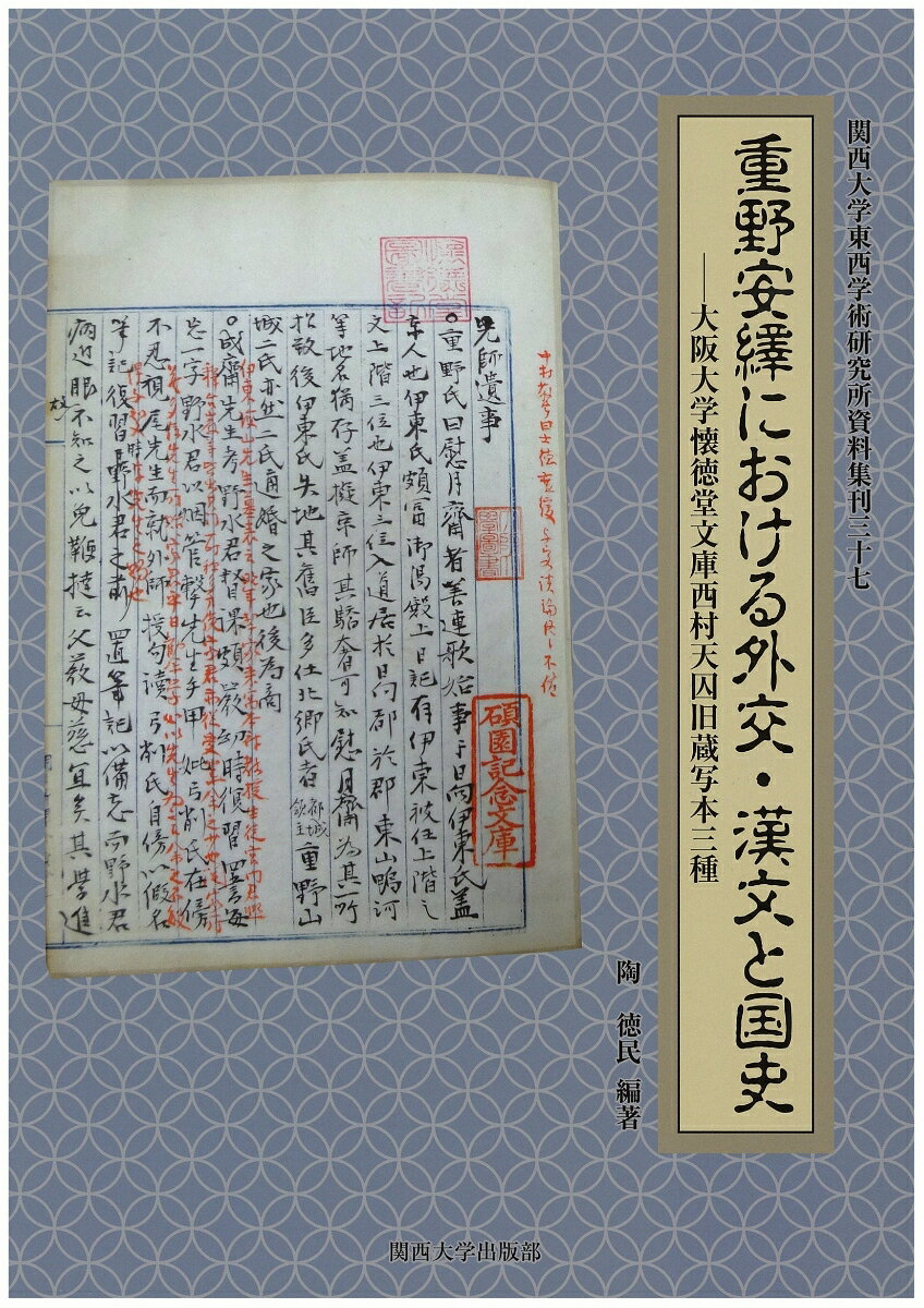 重野安繹における外交・漢文と国史