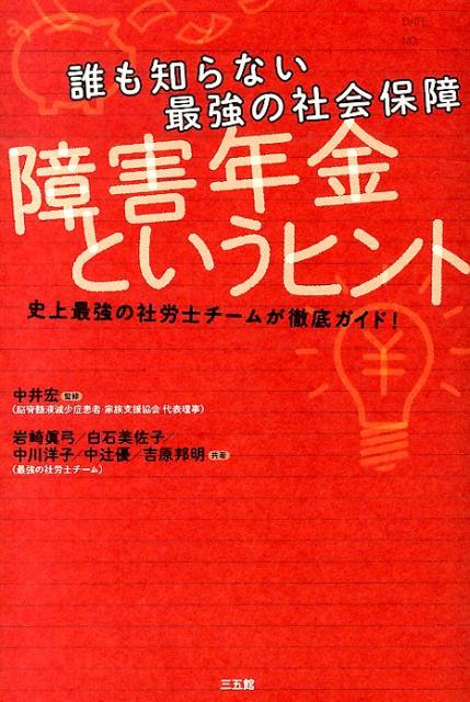 誰も知らない最強の社会保障障害年金というヒント 史上最強の社労士チームが徹底ガイド！ [ 岩崎　眞弓 ...