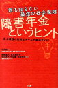 誰も知らない最強の社会保障障害年金というヒント 史上最強の社労士チームが徹底ガイド！ [ 岩崎　眞弓 ...