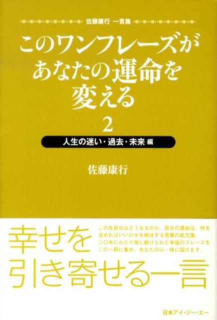 このワンフレーズがあなたの運命を変える（2（人生の迷い・過去・未来編））