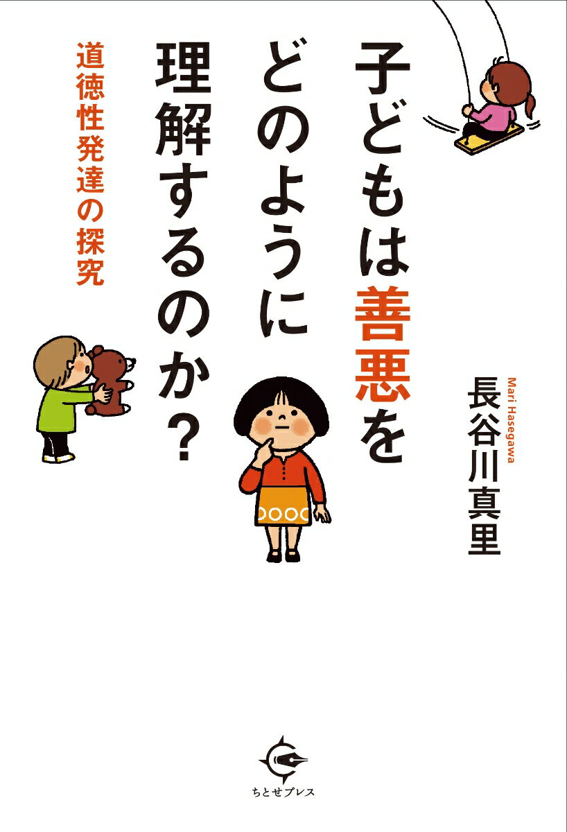 Psychology - 子どもは善悪をどのように理解するのか？ 道徳性発達の探究 [ 長谷川 真里 ]