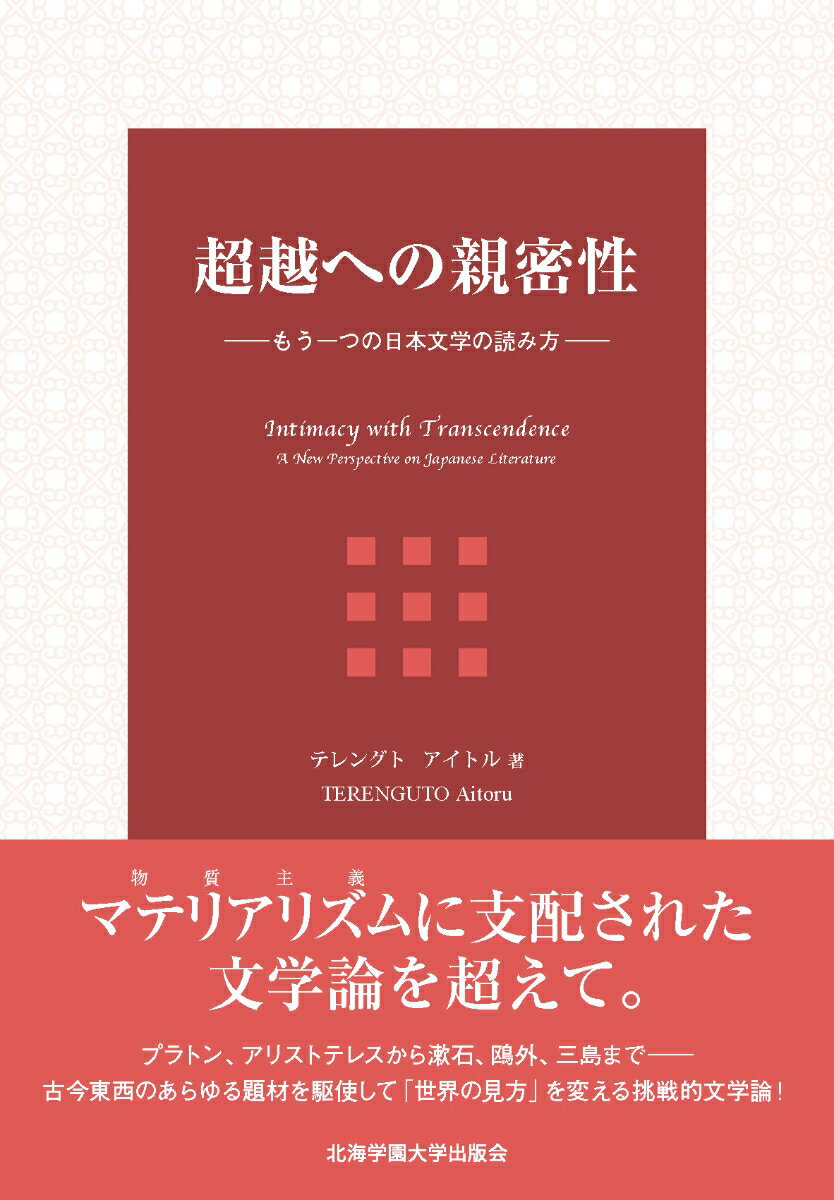 超越への親密性ーーもう一つの日本文学の読み方ーー Intimacy with Transcendence: A New Perspective on Japanese Literature