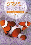 【バーゲン本】クマノミが飼いたい！　これから始めるクマノミ飼育 （アクアライフの本） [ 円藤　清 ]