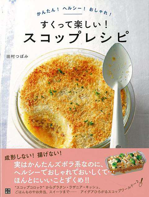 【バーゲン本】すくって楽しい！スコップレシピ