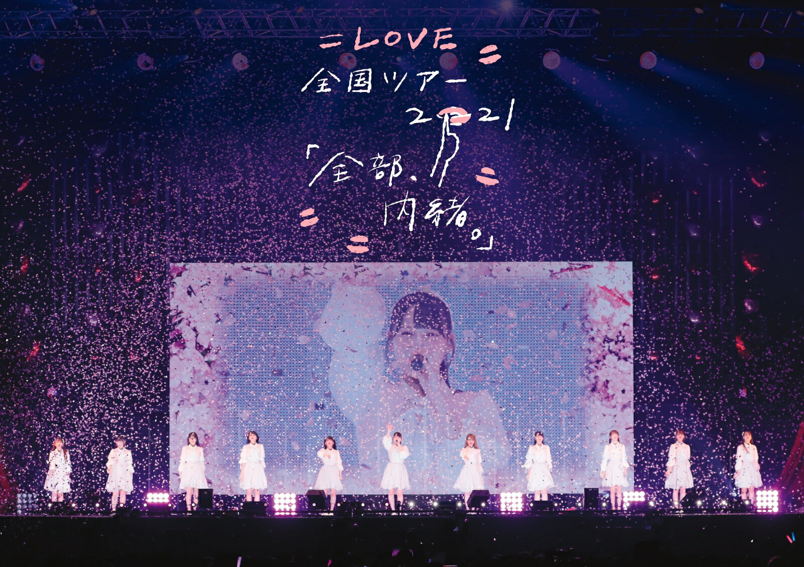 =LOVE 全国ツアー「全部、内緒。」〜横浜アリーナ〜(初回仕様限定盤 1BD)【Blu-ray】