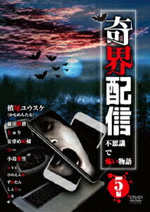 (趣味/教養)キカイハイシン フシギデコワイモノガタリ 5ヘン 発売日：2019年01月05日 予約締切日：2019年01月01日 十影堂エンターテイメント TOKーD0287 JAN：4571370076088 KIKAI HAISHIN FUSHIGI DE KOWAI MONOGATARI 5 HEN DVD ドキュメンタリー その他