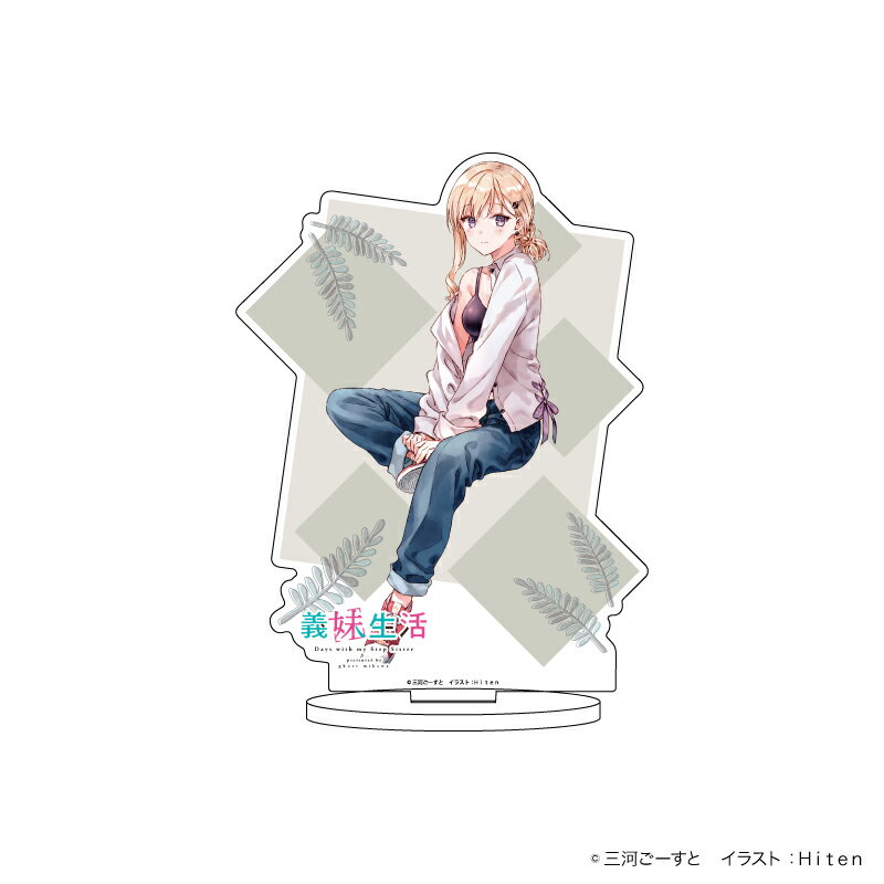 キャラアクリルフィギュア「義妹生活」01/綾瀬沙季(公式イラスト)【グッズ】