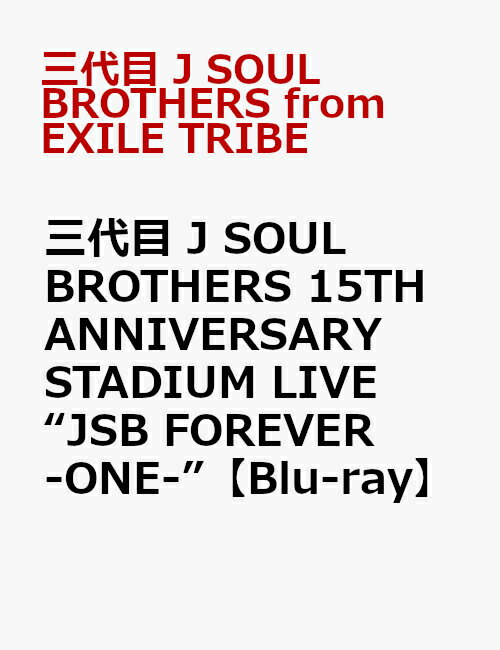 三代目 J SOUL BROTHERS 15TH ANNIVERSARY STADIUM LIVE “JSB FOREVER -ONE-”【Blu-ray】