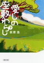 愛しの座敷わらし（下） （朝日文庫） 