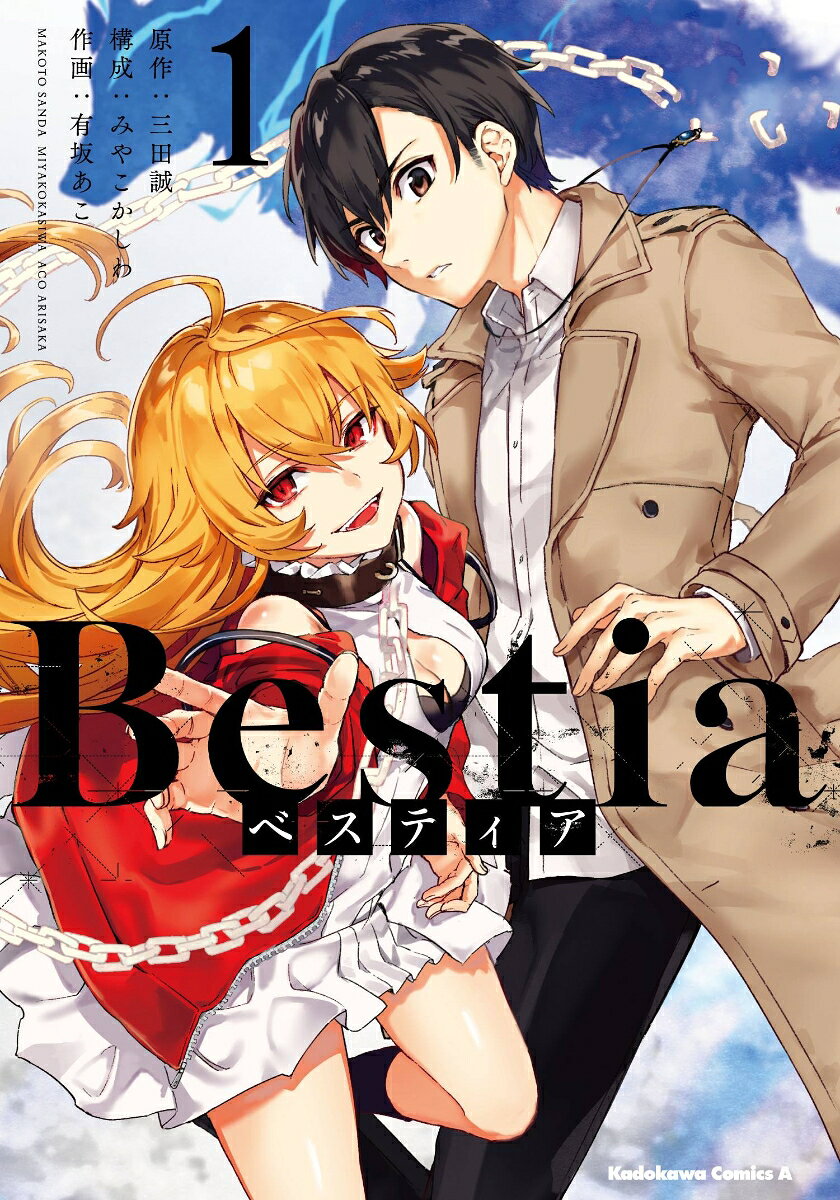 Bestia ベスティア 1巻