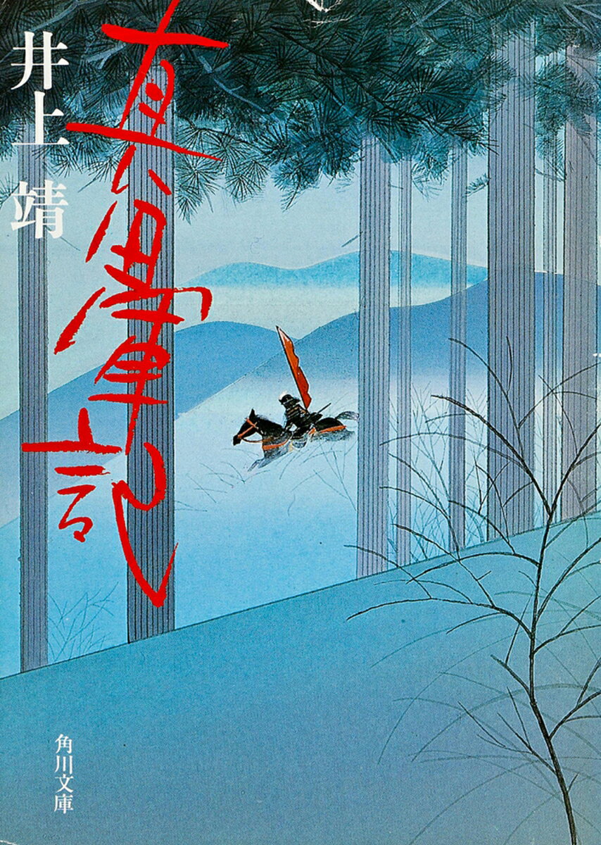 真田軍記 第1巻 表紙