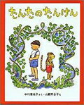 たんたのたんけん （新しい日本の幼年童話） [ 中川李枝子 ]