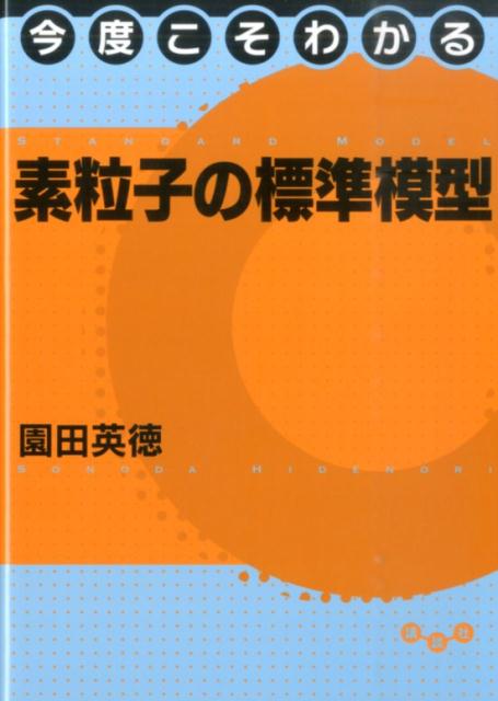 今度こそわかる素粒子の標準模型 （今度こそわかるシリーズ） [ 園田 英徳 ]